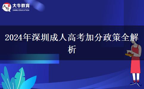 深圳參加2024年成人高考有什么加分政策？