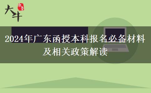 廣東2024年函授本科報(bào)名之前先準(zhǔn)備好這些材料哦！