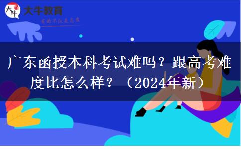 廣東函授本科考試難嗎？跟高考難度比怎么樣？