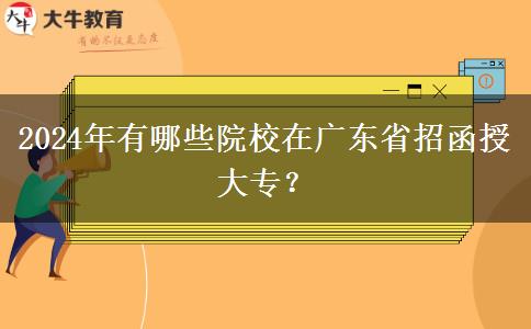 2024年有哪些院校在廣東省招函授大專？