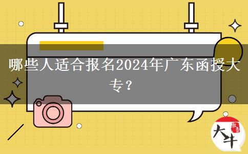 哪些人適合報名2024年廣東函授大專？