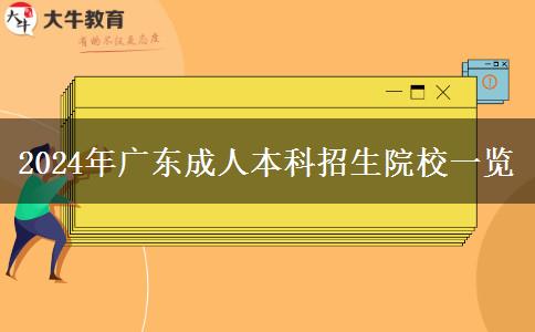 2024年有哪些院校在廣東省招成人本科？