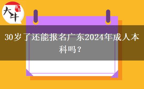 30歲了還能報(bào)名廣東2024年成人本科嗎？