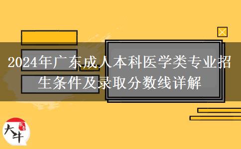 廣東2024年成人本科醫(yī)學(xué)類專業(yè)招生條件限制是什么？