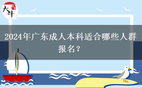 2024年廣東成人本科適合哪些人群報名？