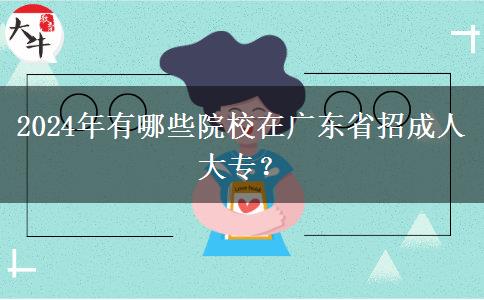 2024年有哪些院校在廣東省招成人大專？