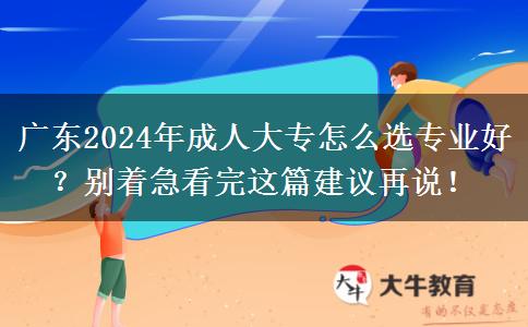 廣東2024年成人大專怎么選專業(yè)好？別著急看完這篇建議再說！