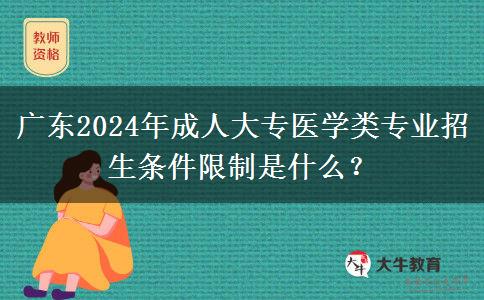 廣東2024年成人大專醫(yī)學(xué)類專業(yè)招生條件限制是什么？