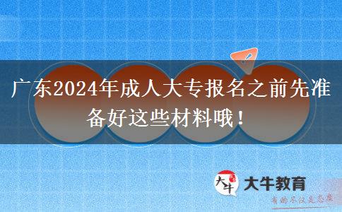 廣東2024年成人大專報名之前先準(zhǔn)備好這些材料哦！