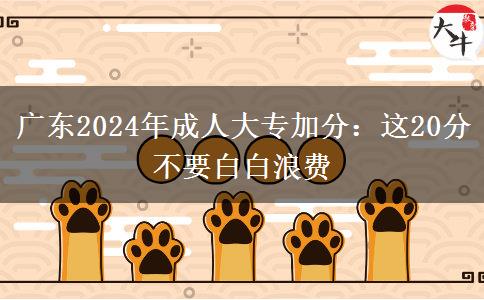 廣東2024年成人大專加分：這20分不要白白浪費(fèi)