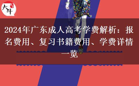 2024年廣東成人高考學(xué)費(fèi)怎么樣？收費(fèi)貴嗎？