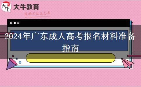 廣東2024年成人高考報(bào)名之前先準(zhǔn)備好這些材料哦！