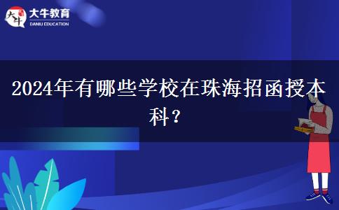 2024年有哪些學(xué)校在珠海招函授本科？