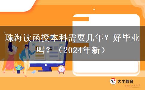 珠海讀函授本科需要幾年？好畢業(yè)嗎？（2024年新）