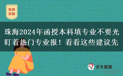 珠海2024年函授本科填專業(yè)不要光盯著熱門專業(yè)報(bào)！看看這些建議先