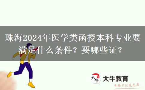 珠海2024年醫(yī)學(xué)類函授本科專業(yè)要滿足什么條件？