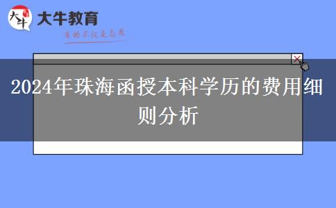 珠海2024年醫(yī)學類函授本科專業(yè)要滿足什么條件？要哪些證？