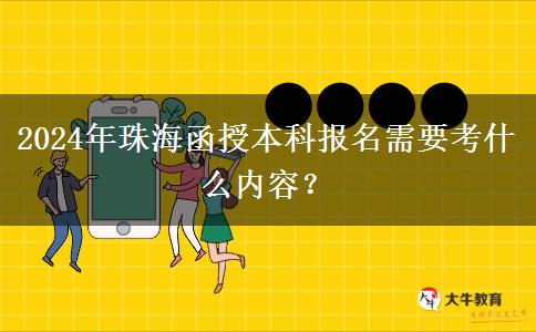 珠海報名2024年函授本科需要考什么內(nèi)容？