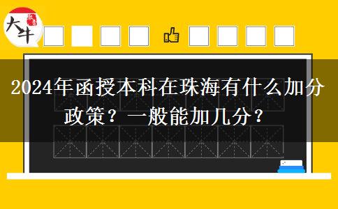 2024年函授本科在珠海有什么加分政策？一般能加幾分？