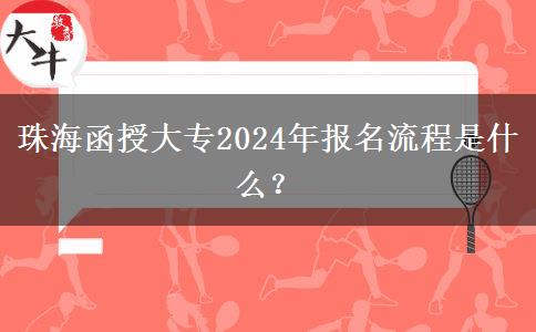 珠海函授大專2024年報(bào)名流程是什么？