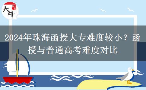 珠海函授大專難度高嗎？跟普通高考一樣難嗎？（2024年新）