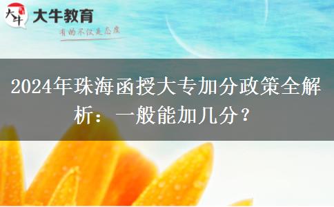 2024年函授大專在珠海有什么加分政策？一般能加幾分？