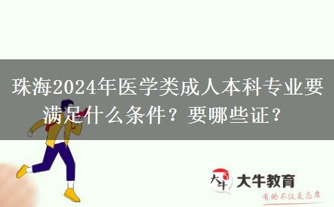 珠海2024年醫(yī)學(xué)類成人本科專業(yè)要滿足什么條件？