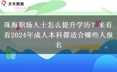 珠海職場人士怎么提升學歷？來看看2024年成人本科都適合哪些人報名