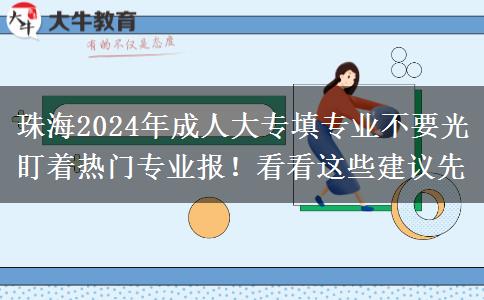 珠海2024年成人大專填專業(yè)不要光盯著熱門專業(yè)報(bào)！看看這些建議先