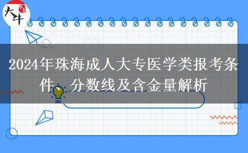 珠海2024年醫(yī)學(xué)類成人大專專業(yè)要滿足什么條件？要哪些證？