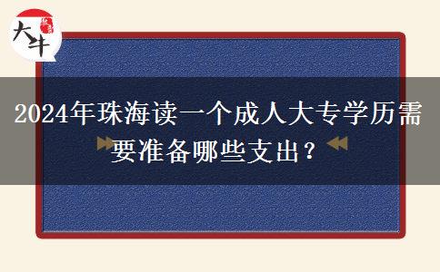 2024年珠海讀一個(gè)成人大專學(xué)歷需要準(zhǔn)備哪些支出？