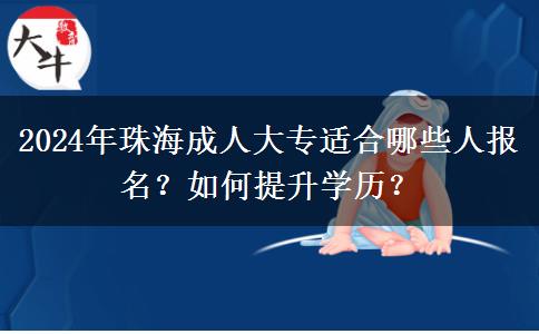 珠海職場(chǎng)人士怎么提升學(xué)歷？來看看2024年成人大專都適合哪些人報(bào)名