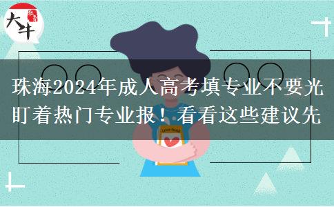 珠海2024年成人高考填專(zhuān)業(yè)不要光盯著熱門(mén)專(zhuān)業(yè)報(bào)！看看這些建議先