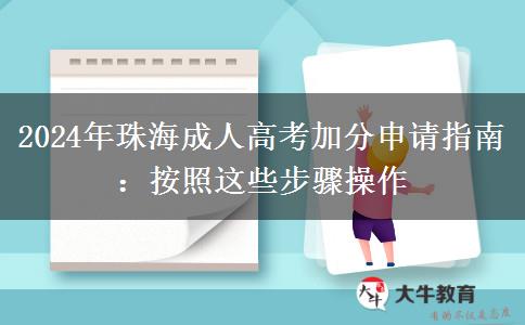 2024年珠海成人高考加分申請(qǐng)指南：按照這些步驟操作