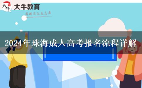 珠海成人高考2024年報(bào)名流程是什么？