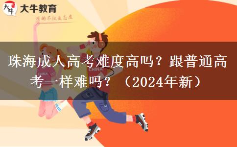 珠海成人高考難度高嗎？跟普通高考一樣難嗎？（2024年新）