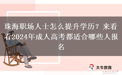 珠海職場(chǎng)人士怎么提升學(xué)歷？來(lái)看看2024年成人高考都適合哪些人報(bào)名