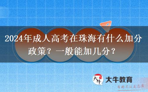 2024年成人高考在珠海有什么加分政策？一般能加幾分？