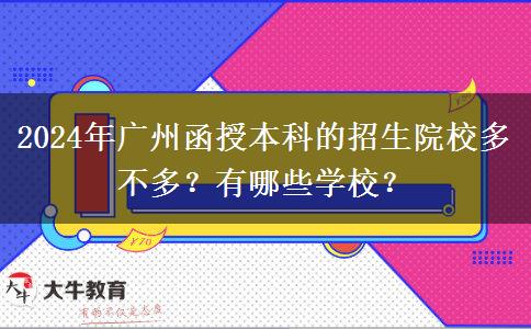 2024年廣州函授本科的招生院校多不多？有哪些學校？