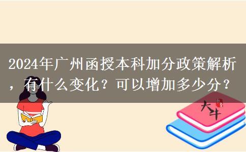 2024年廣州函授本科加分政策怎么樣？能加幾分？