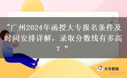 廣州2024年函授大專一定要在戶籍地報(bào)名嗎？還有哪些條件？