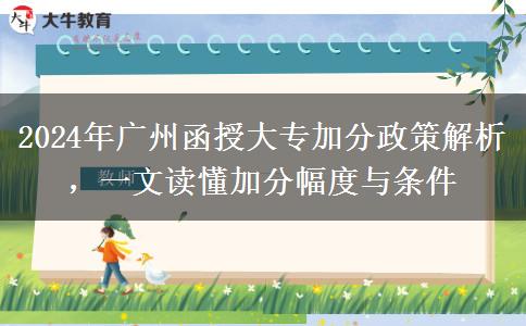 2024年廣州函授大專加分政策怎么樣？能加幾分？