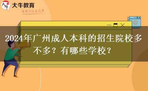 2024年廣州成人本科的招生院校多不多？有哪些學校？