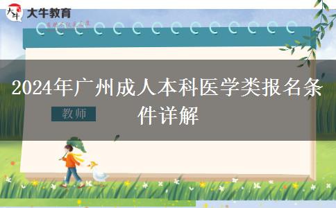 廣州2024年醫(yī)學類成人本科報名需要滿足的條件是什么？