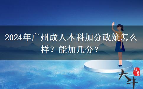 2024年廣州成人本科加分政策怎么樣？能加幾分？