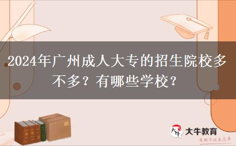 2024年廣州成人大專的招生院校多不多？有哪些學(xué)校？