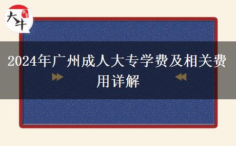 2024年廣州成人大專要交多少學(xué)費(fèi)？