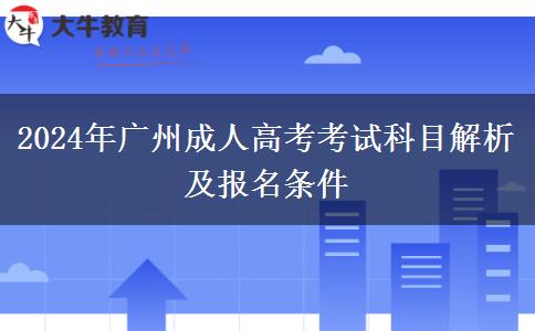 廣州2024年成人高考考試科目是什么？