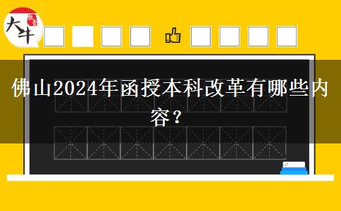 佛山2024年函授本科改革有哪些內(nèi)容？