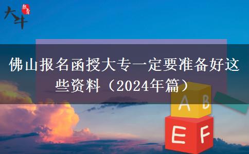 佛山報(bào)名函授大專一定要準(zhǔn)備好這些資料（2024年篇）